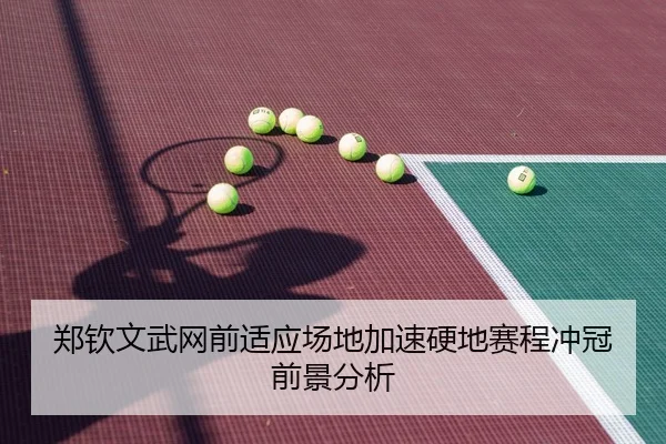 郑钦文武网前适应场地加速硬地赛程冲冠前景分析